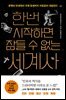한번 시작하면 잠들 수 없는 세계사