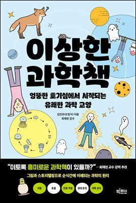 이상한 과학책