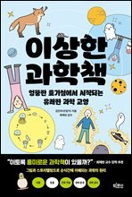 이상한 과학책