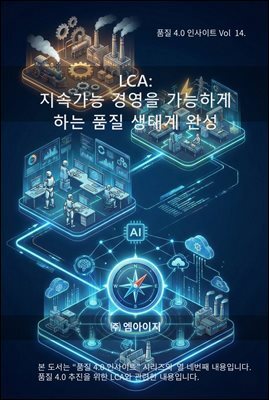 품질4.0 인사이트 Vol 14. LCA: 지속가능 경영을 가능하게 하는 품질 생태계 완성