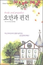 오만과 편견