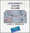 ひとりぼっちのあなたに/さよならの城/はだしの戀唄(3冊セット)