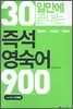 30일만에 끝내는 즉석 영숙어 900