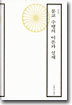 불교 수행의 이론과 실제