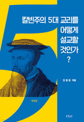 칼빈주의 5대 교리를 어떻게 설교할 것인가