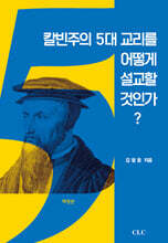 칼빈주의 5대 교리를 어떻게 설교할 것인가