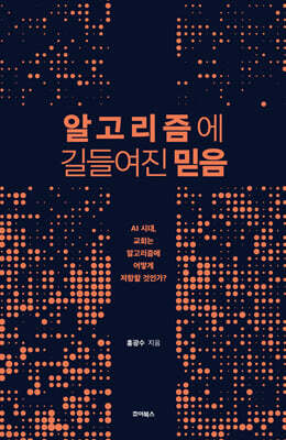 알고리즘에 길들여진 믿음