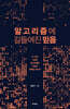 알고리즘에 길들여진 믿음