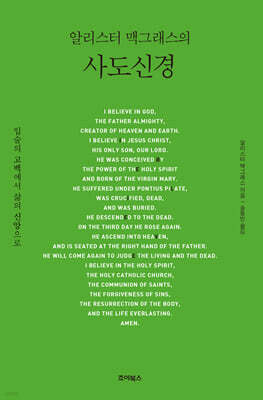 알리스터 맥그래스의 사도신경