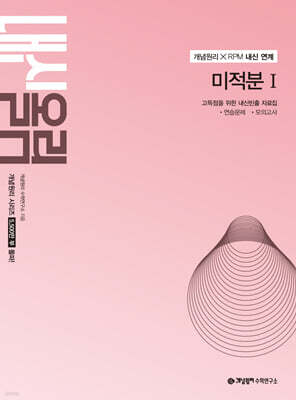 개념원리 내신올림 미적분1 (2027년)