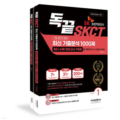 2026년 대비 3일 완성! 독끝 SKCT 최신 기출분석 1000제
