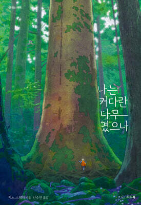 나는 커다란 나무였으나