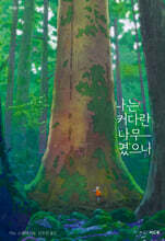 나는 커다란 나무였으나