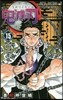 鬼滅の刃 15 (ジャンプコミックス)