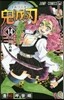 鬼滅の刃 14 (ジャンプコミックス)