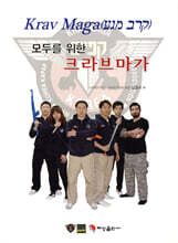 모두를 위한 크라브마가