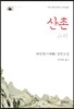 산촌