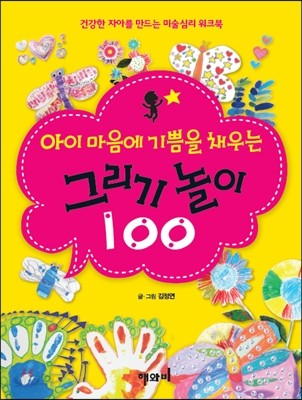 아이 마음에 기쁨을 채우는 그리기 놀이 100