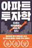 아파트 투자학