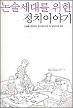 논술세대를 위한 정치 이야기