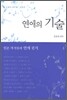 연애의 기술