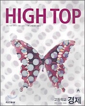 High Top(하이탑) 고등학교 경제 (7차) (2009년용)