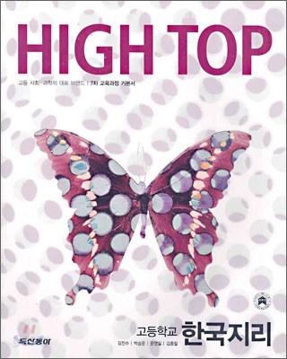 High Top(하이탑) 고등학교 한국지리 (7차) (2011년용)