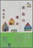 家族の標本