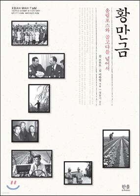 황만금
