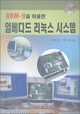 ARM-9를 이용한 임베디드 리눅스 시스템