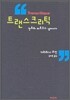 트랜스크리틱