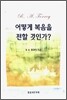 어떻게 복음을 전할 것인가