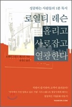 로열티 레슨, 홀리고 사로잡고 열광한다