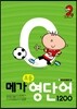 메가 초등영단어 1200 Level 2
