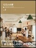 123人の家 vol.2
