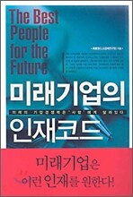 미래기업의 인재코드