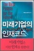 미래기업의 인재코드