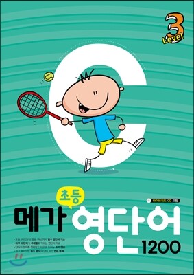 메가 초등영단어 1200 Level 3