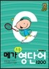 메가 초등영단어 1200 Level 3