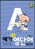 메가 초등영단어 1200 Level 4