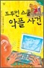 트루먼 스쿨 악플 사건