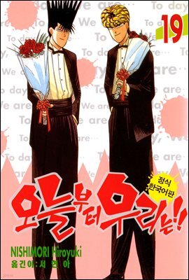 오늘부터 우리는!! 19권