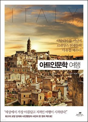 아트인문학 여행 : 이탈리아를 거닐며 르네상스 천재들의 사유를 배우다