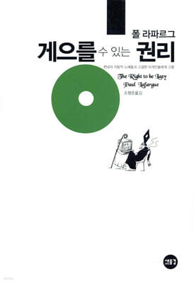 게으를 수 있는 권리