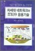 차세대 네트워크와 IT839 응용기술