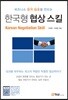 한국형 협상 스킬