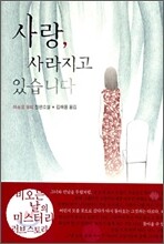 사랑, 사라지고 있습니다