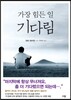 가장 힘든 일 ; 기다림
