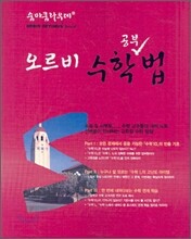 숨마쿰라우데 SUMMA CUM LAUDE 오르비 수학법