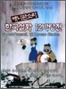애니판소리 한국설화 12바탕전